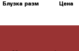 Блузка разм. 52-54 › Цена ­ 500 - Московская обл., Москва г. Одежда, обувь и аксессуары » Женская одежда и обувь   . Московская обл.